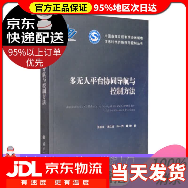 【送货上门】多无人平台协同导航与控制方法 张国良,汤文俊,孙一杰,曾静 著 国防工业出版社