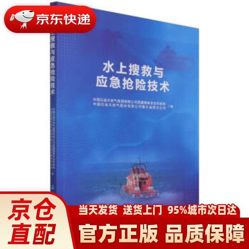 【新华正版图书】水上搜救与应急抢险技术 石油工业出版社 9787518348206