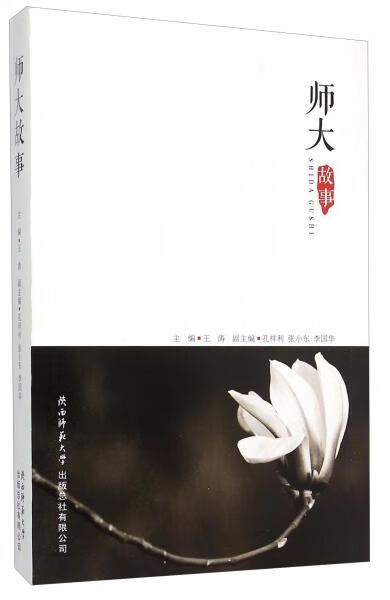 师大故事