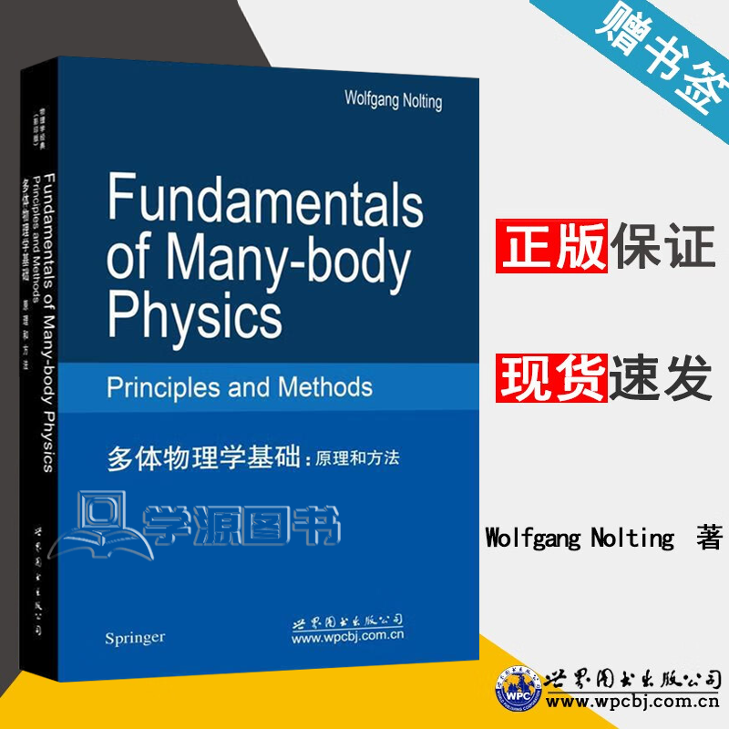 包邮 多体物理学基础 原理和方法 英文版 Wolfgang Nolting 世界图书出版公司