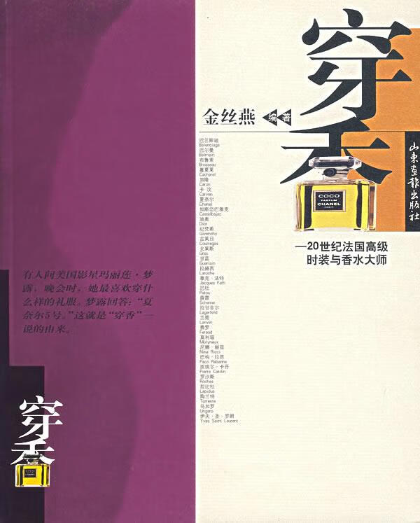 穿香 20世纪法国高级时装与香水大师