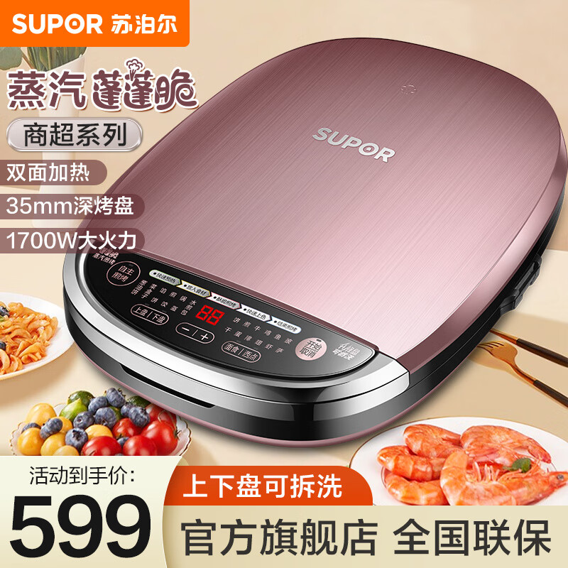 苏泊尔SUPOR 上下盘可拆洗电饼铛家用双面加热 蒸汽煎烤煎饼铛煎烤机烙饼机早餐机 升降烤盘 JD32RQ02