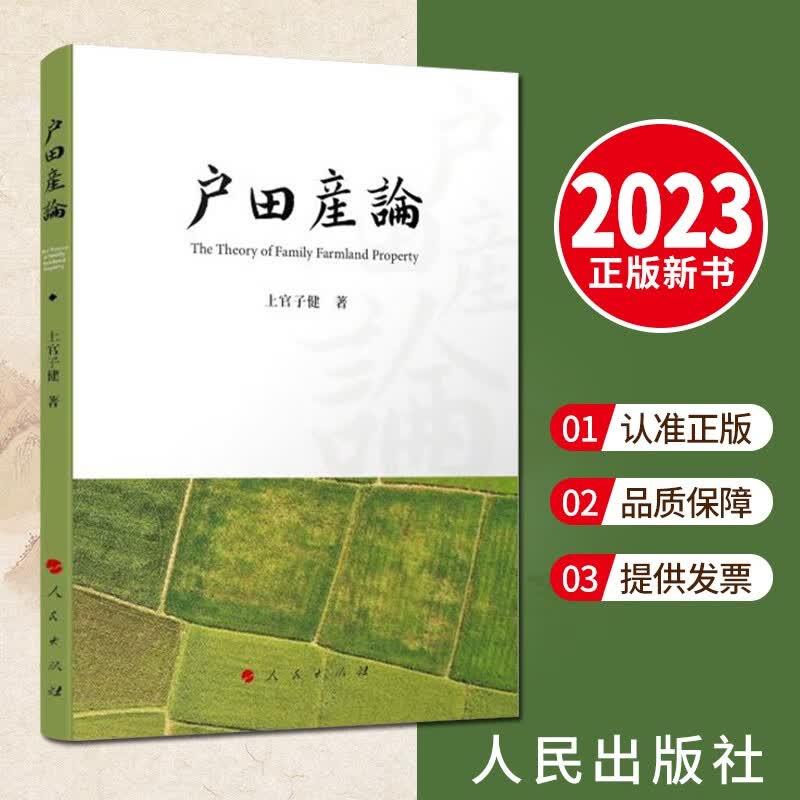 户田产论（2023新书） 人民出版社 健全农村金融服务体系