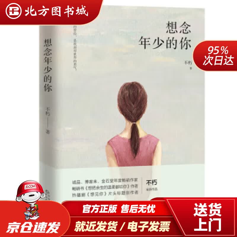 【正版现货】想念年少的你不朽贵州人民出版社 北方图书城