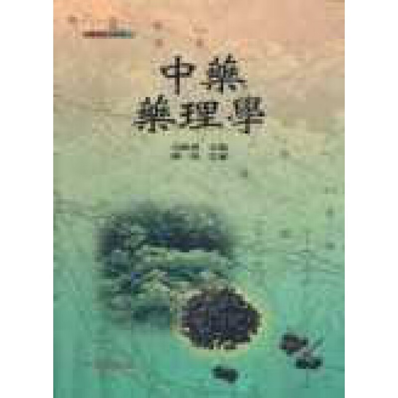 预订台版 中药药理学 医学常识概论中医临床疗效知识大全医疗保健