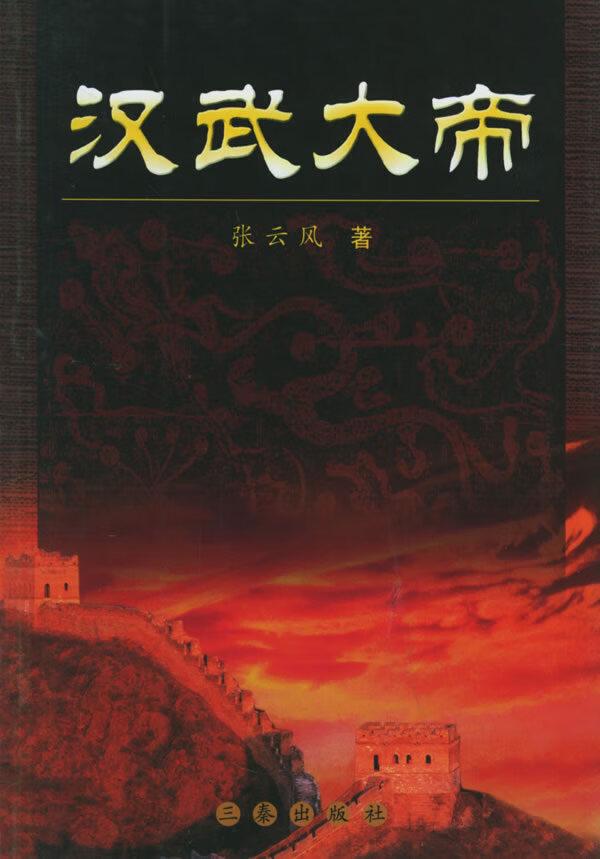 汉武大帝 张云风【正版好书,下单速发】