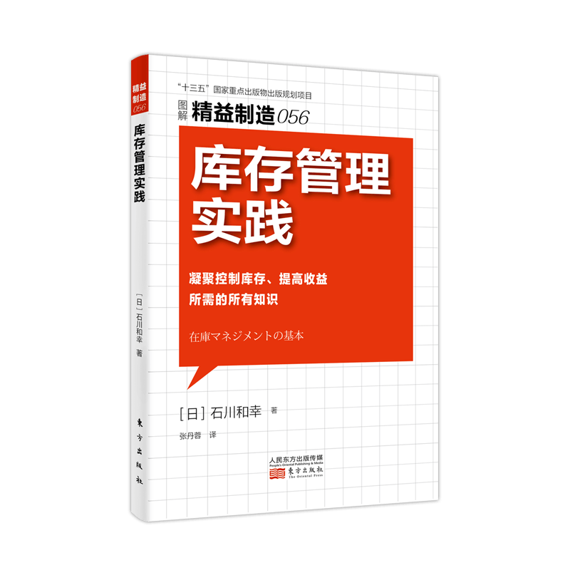 精益制造056：库存管理实践 978-7-5207-0893-7