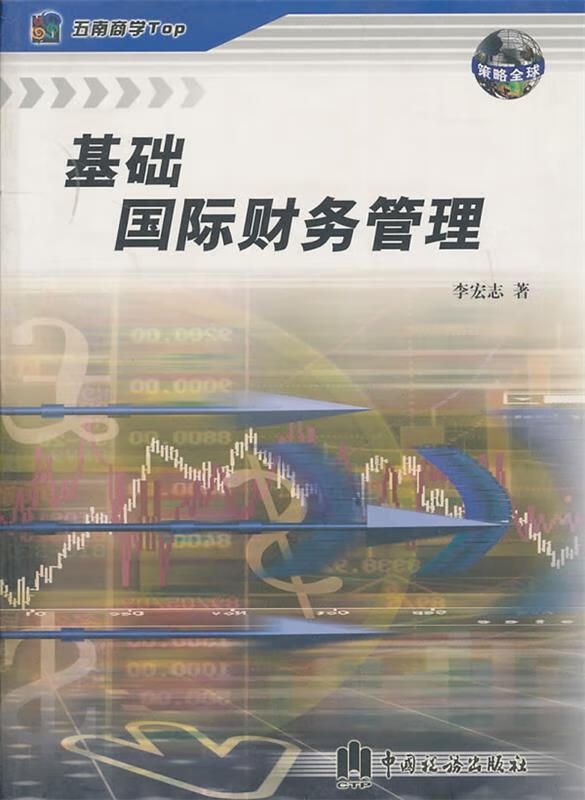 基础国际财务管理 李宏志著【正版】