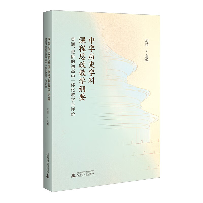 中学历史学科课程思政教学纲要：贯通、进阶的初高中一体化教学与评价怎么样,好用不?