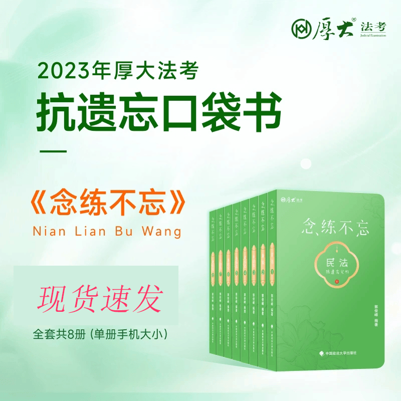 2023厚大法考 法考念练不忘 2023国家统一法律职业资格考试辅导用书 法考2023 法考口袋书 法考随身记 厚大口袋书