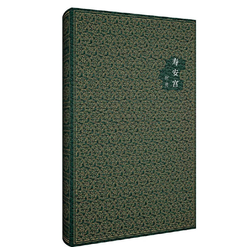 故宫秘境文丛:寿安宫-天堂的拐弯