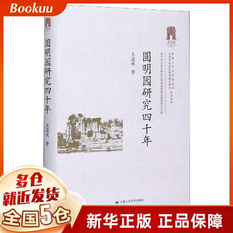 圆明园研究四十年(精)