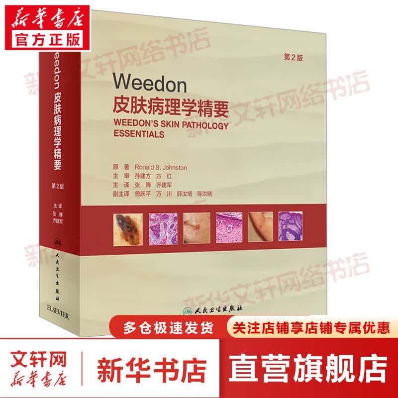Weedon皮肤病理学精要 第2版 图书