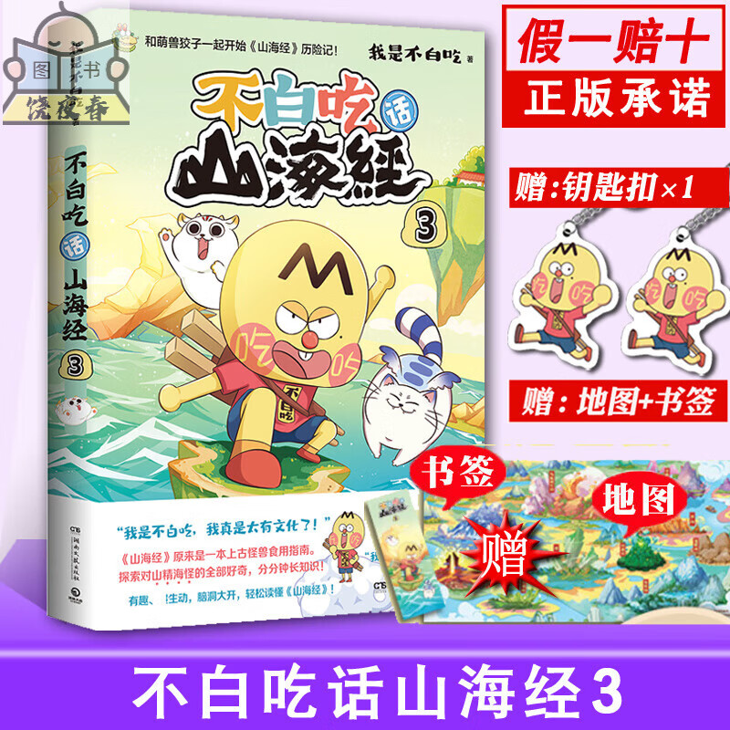 不白吃山海经 赠等】我是全套5册话1+2+3这就是大中国不白痴话123生版的书4 不白吃话山海经3