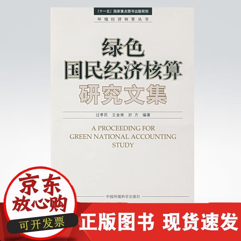 速发 绿色国民经济核算研究文集环境经济核