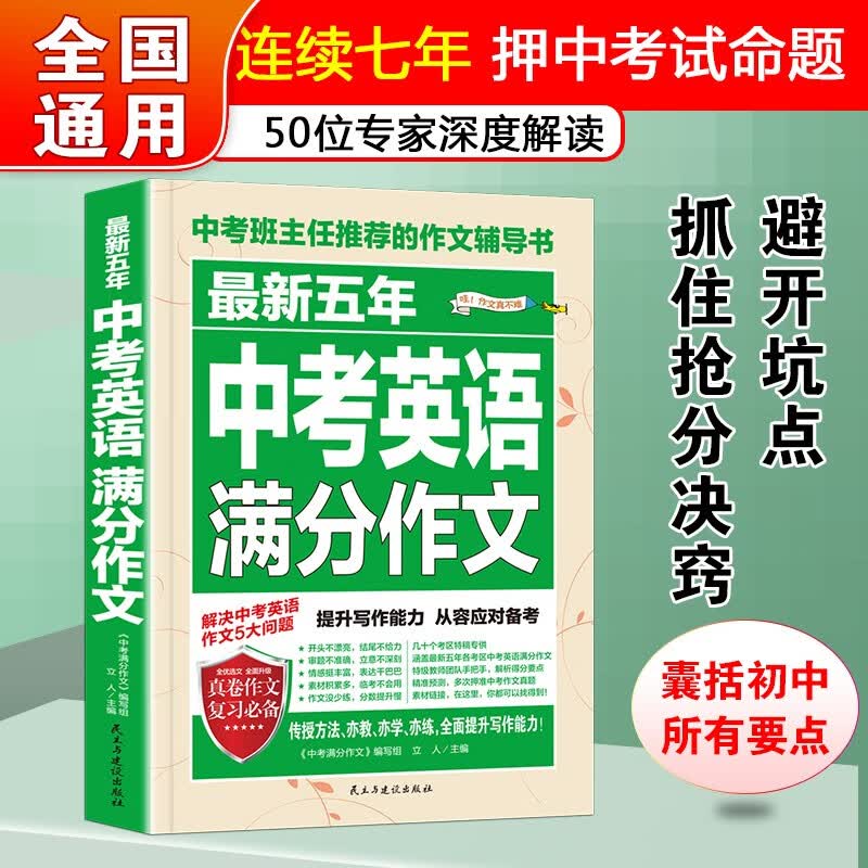 最新五年中考英语满分作文/中考作文辅导书七八九年级作文技巧与提升