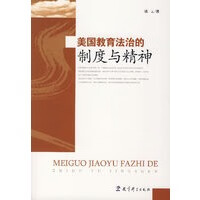 美国教育的制度与精神 姚云