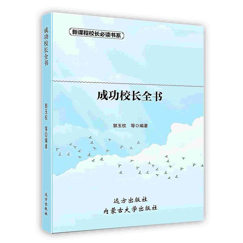 [按需印刷]成功校长全书