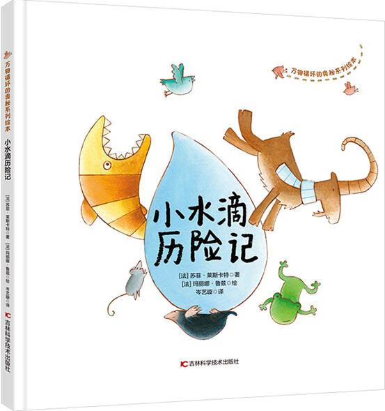万物循环的奥秘系列绘本 小水滴历险记
