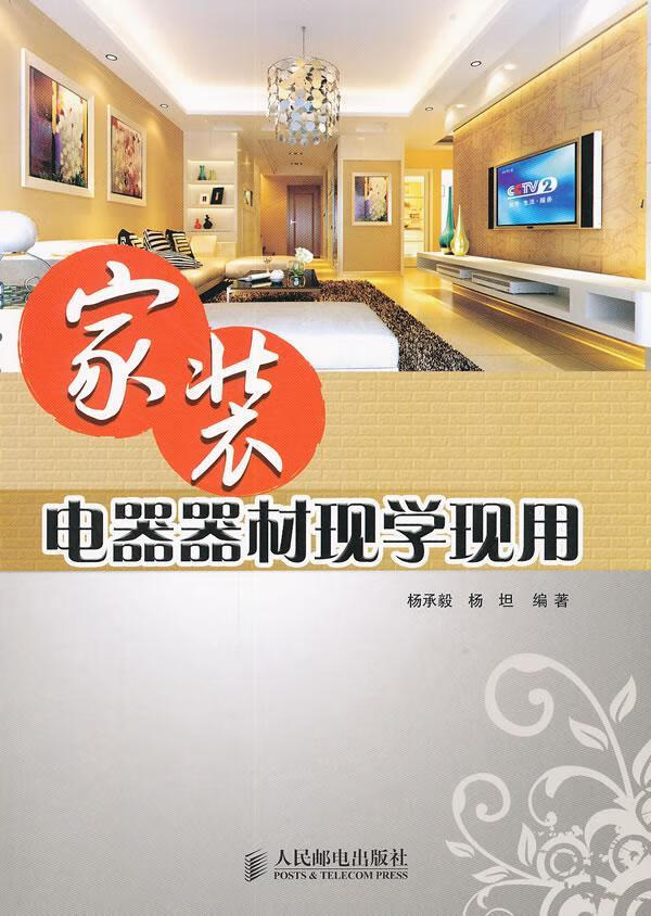 家装电器器材现学现用 建筑 杨承毅，杨坦编著 人民邮电出版社  9787115260376
