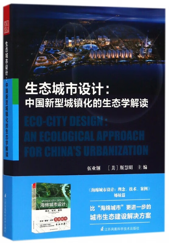 生态城市设计--中国新型城镇化的生态学解读