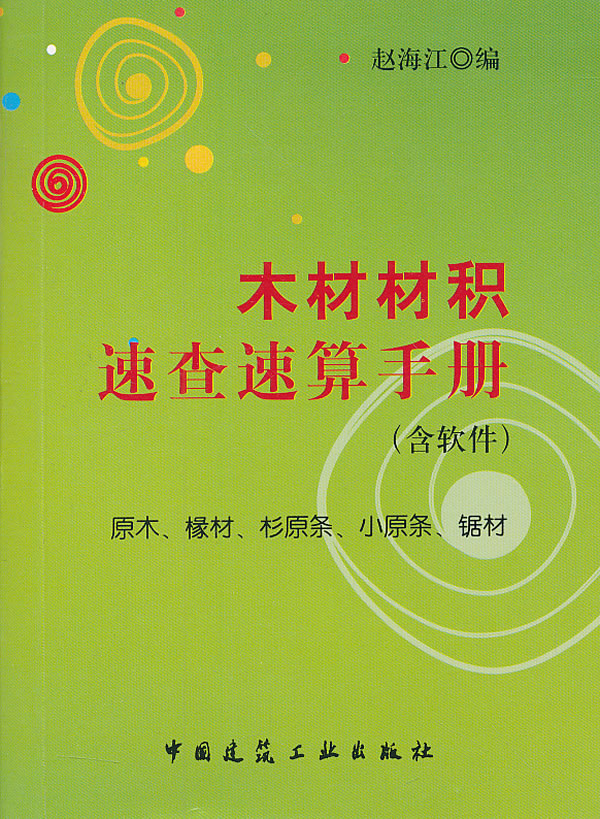 木材材积速查速算手册(含软件)【正版图书】