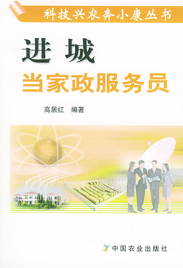 进城当家政服务员【正版图书】