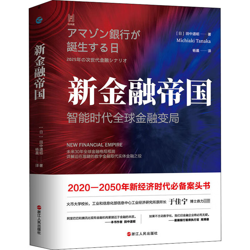 新金融帝国 智能时代全球金融变局