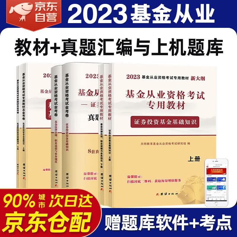 基金从业资格考试教材2023教材+真题汇编与上机题库 科目1科目2科目3 基金法律法规职业道德与业务规范+证券投资基金基础知识+私募股权投资基金基础知识全套 科目一二三题库考点