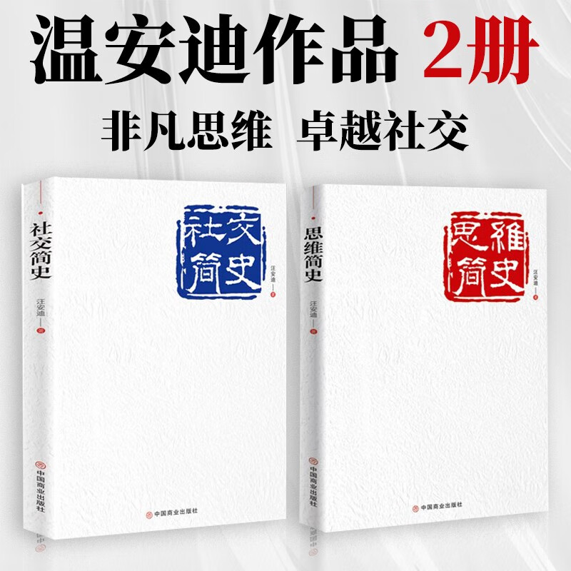 汪安迪作品 2册 思维简史 社交简史  励志与成功 社交要诀 思维方式