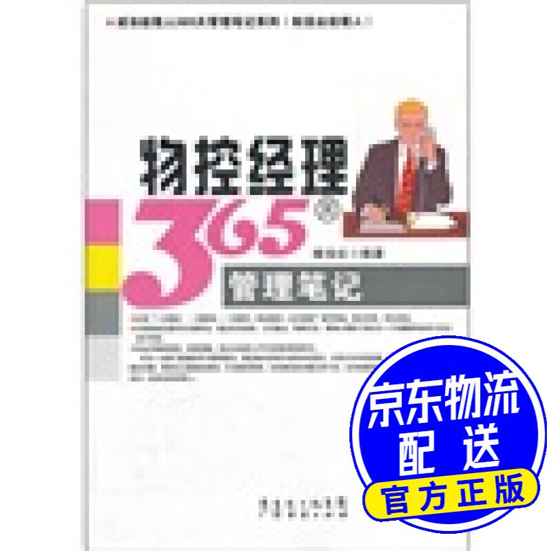 物控经理365天管理笔记
