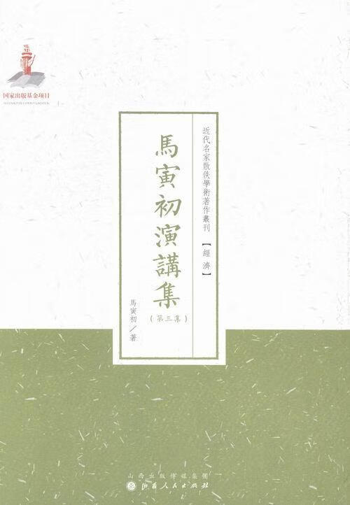 马寅初演讲集-(第三集)马寅初山西人民出版社9787203088554/经济书籍