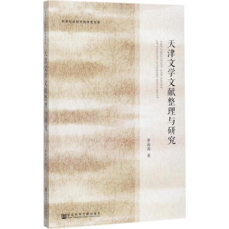 天津文学文献整理与研究