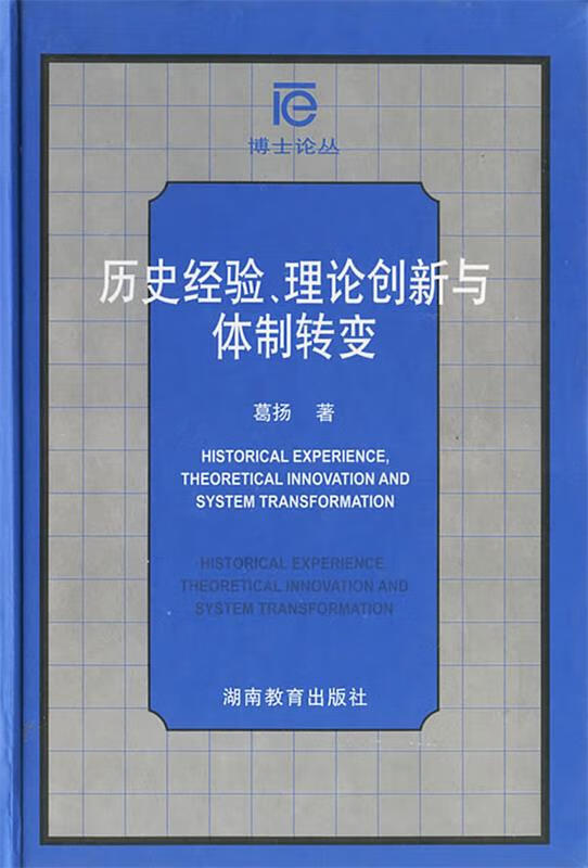 历史经验、理论创新与体制转变