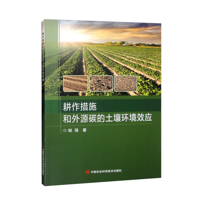 耕作措施和外源碳的土壤环境效应