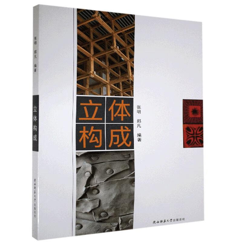 包邮：立体构成 心理学  图书