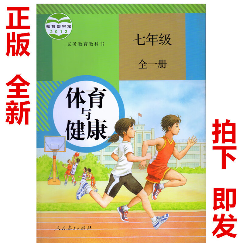 正版人教版初中体育与健康七年级全一册体育书 义务教育教科书教材