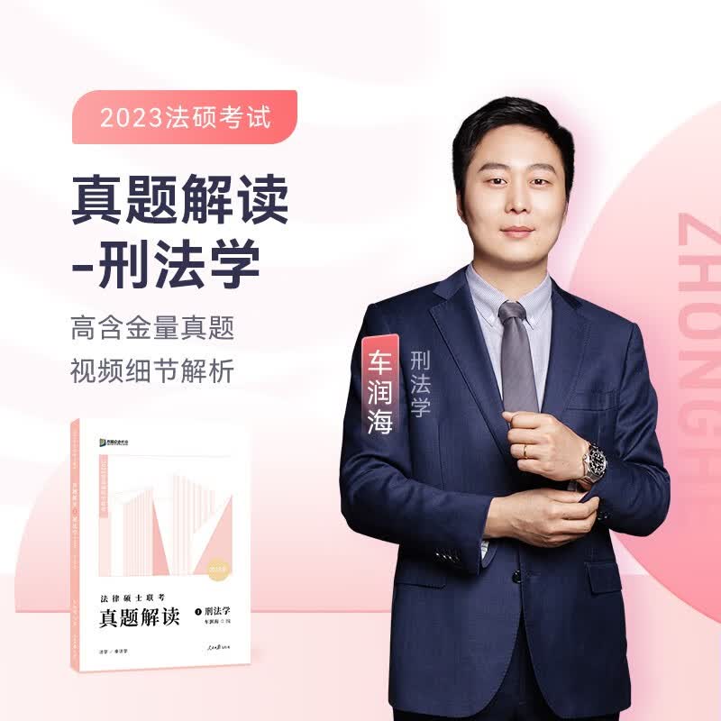 2024众合法硕 一本通车润海讲刑法 岳业鹏讲民法 马峰讲法律学、宪法学 龚成思讲法制史 真题解读 2024法律硕士职业资格考试 2024法律硕士联考一本通 真题解读 刑法学·车润海 真题解读