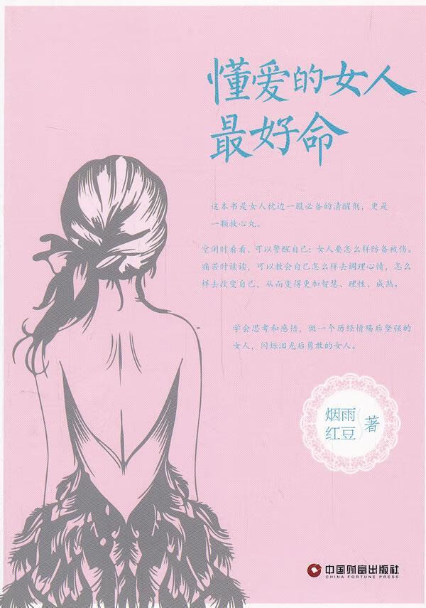 包邮：懂爱的女人 婚恋与两性  图书
