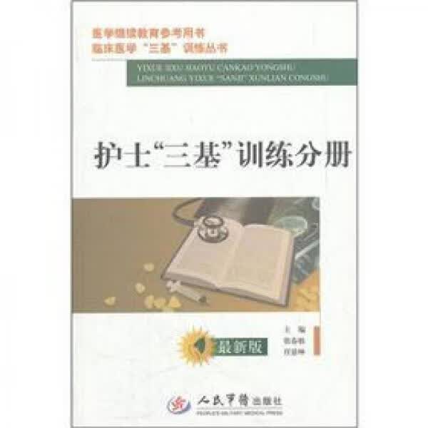 医学*参考用书：护士三基训练分册(最新版)