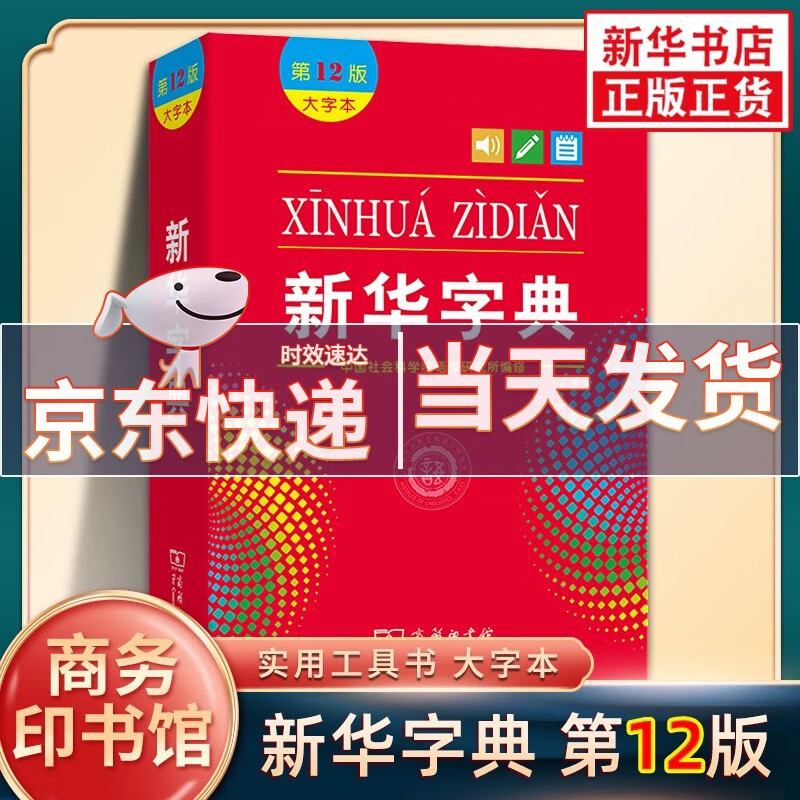 【正版包邮】新华字典第12版最新版中小学生专用实用工具书百科全书小学生字典中国汉语字典学生常备汉字工具书商务印书馆 新华字典(第12版大字本)
