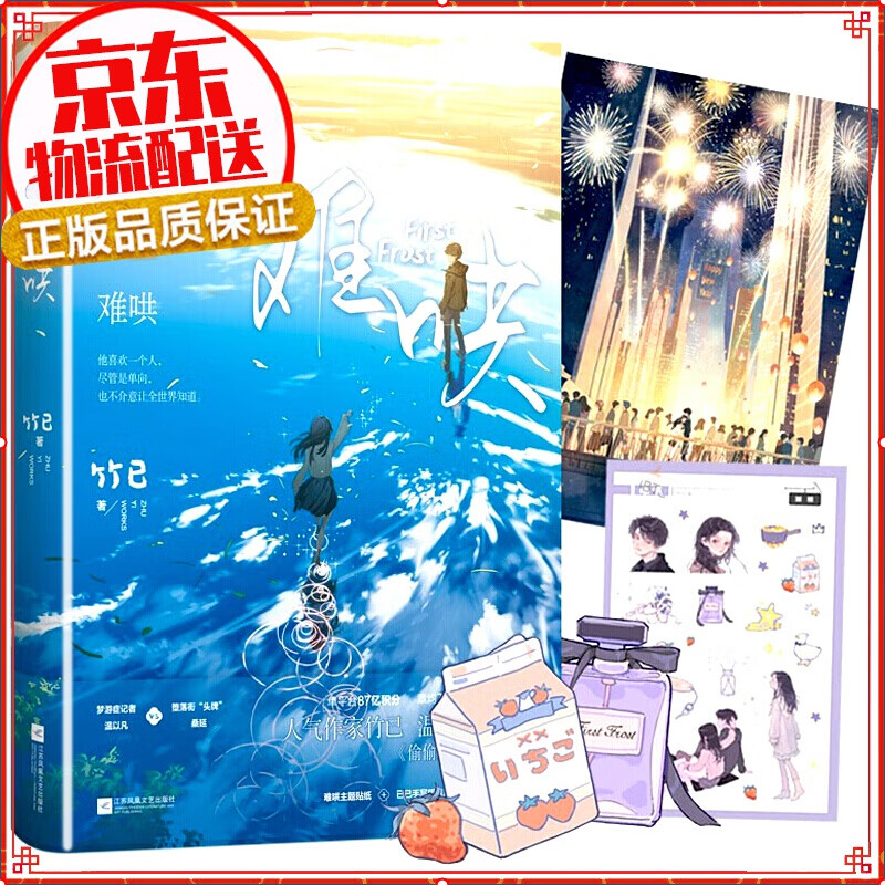 【赠贴纸+海报+明信片】难哄 正版现货 高人气作家竹已温柔口碑代表作 青春都市文学竹已文学