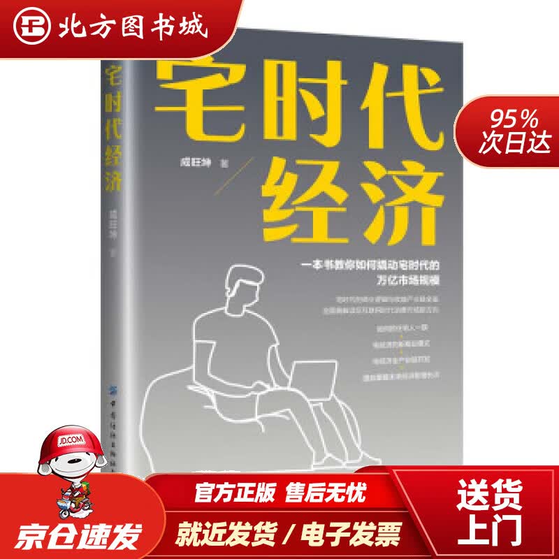 【正版现货】宅时代经济成旺坤著 北方图书城