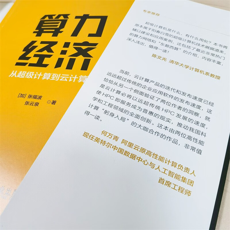 算力经济：从超级计算到云计算详情图