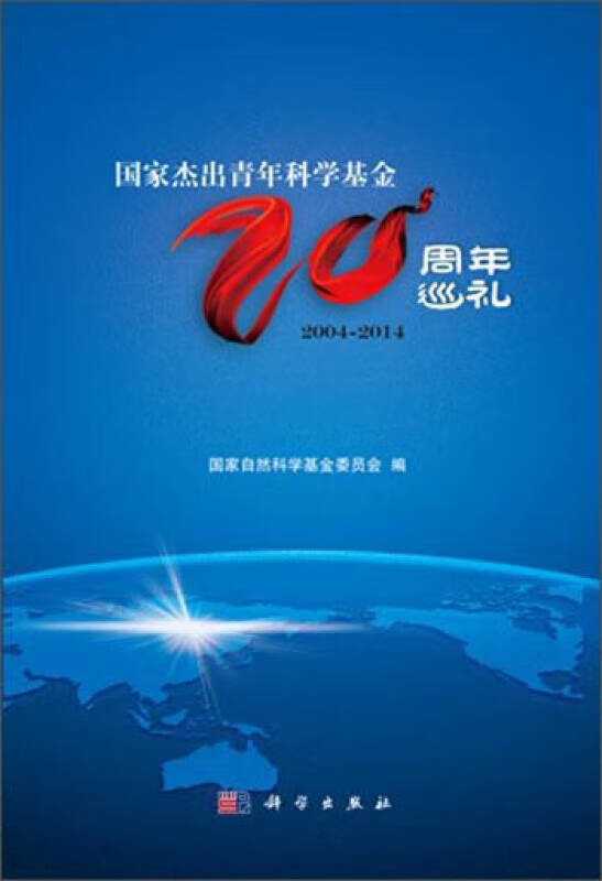 国家杰出青年科学基金二十周年巡礼【正版好书,下单速发】