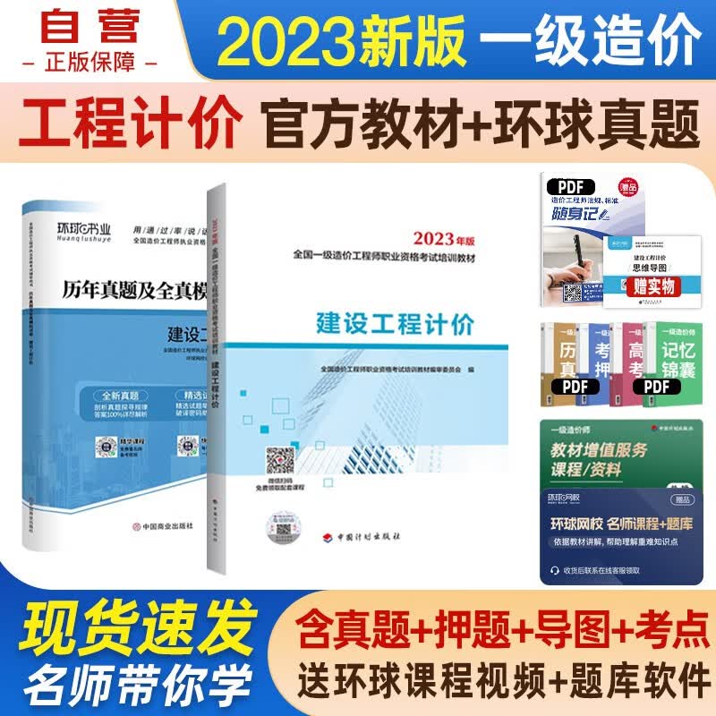  一级造价师教材2023 一级造价工程师教材建设工程计价教材+环球网校历年真题试卷单科2本套中国计划出版社