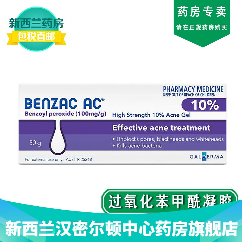 新西兰药房直邮 澳洲班塞benzac去痘控油10%凝胶60克高德美 高强度过