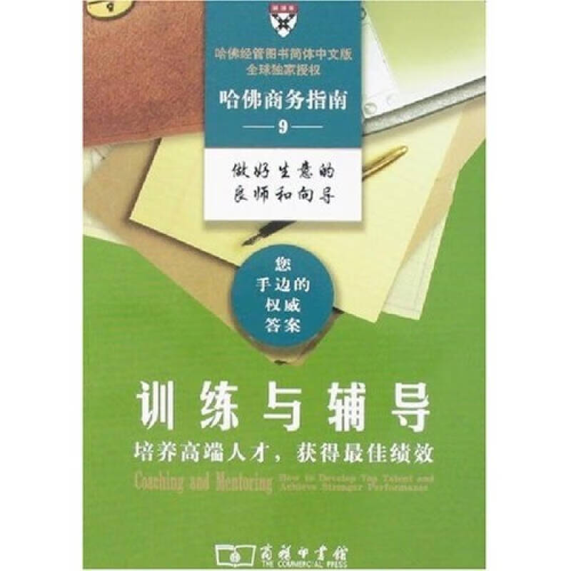 哈佛商务指南9 训练与辅导【正版好书,下单速发】
