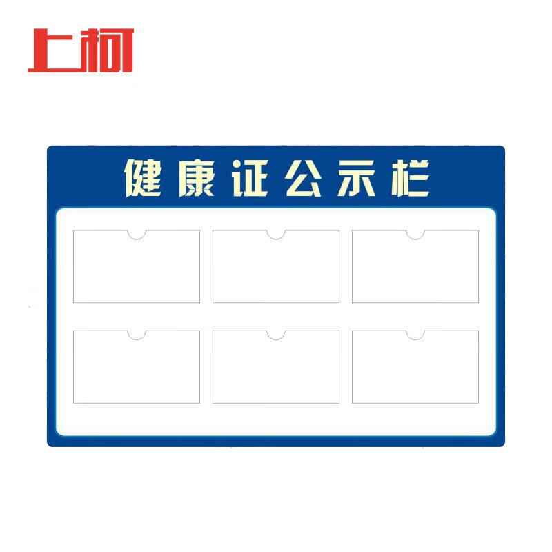 上柯 pvc人员信息公示栏 6个卡槽 底板pvc 餐厅食堂健康证展示板 b2
