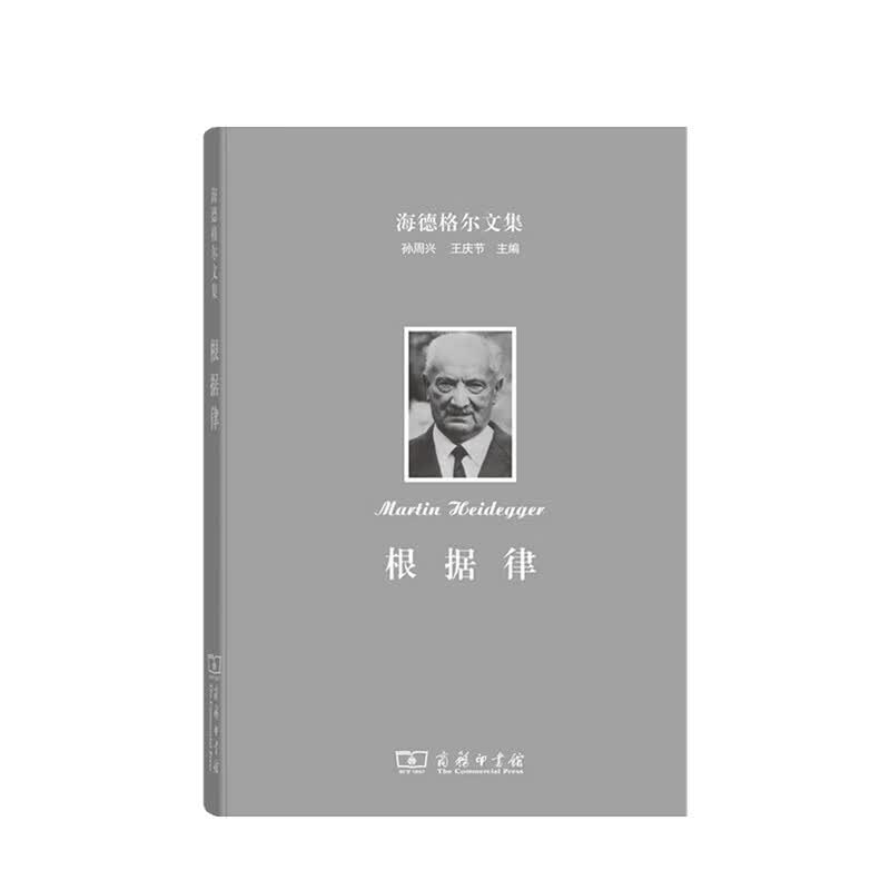 海德格尔文集 根据律 马丁 海德格尔 著 信睿